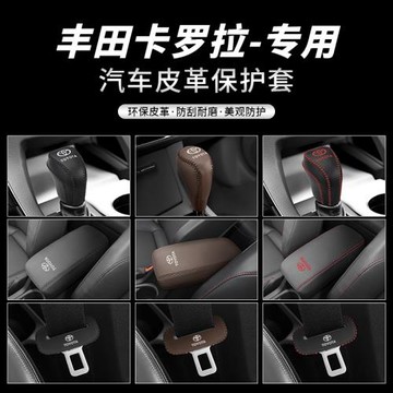 豐田卡羅拉專用檔位套車內扶手箱座椅安全帶插防撞套汽車內飾改裝