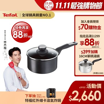 Tefal法國特福 極上御藏系列18CM不沾單柄湯鍋-加蓋｜法國製｜IH、電磁爐適用