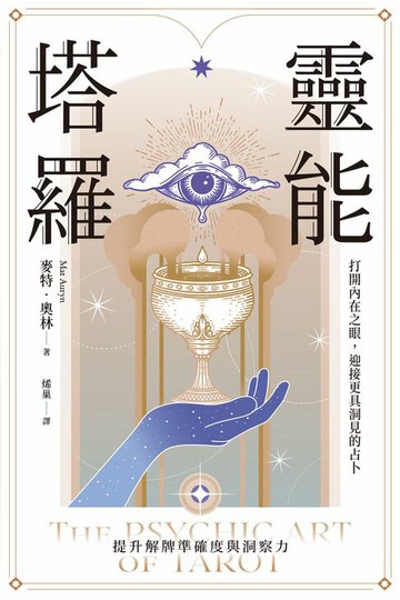 【電子書】靈能塔羅：打開內在之眼，迎接更具洞見的占卜