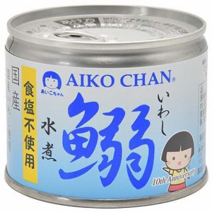 あいこちゃん 鰯水煮 食塩不使用(190g*24缶入)[水産加工缶詰]