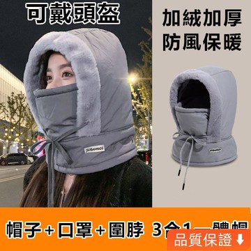 台灣出貨 防風保暖 冬季保暖 雷鋒帽子加絨加厚 防寒面罩圍脖一體帽 戶外防風騎行包頭帽 冬天防寒防風帽子 多功能頭帽