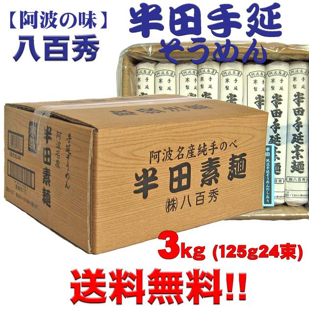 八百秀　半田手延べ素麺３Ｋｇ（中太）※北海道、沖縄及び離島は別途発送料金が発生します