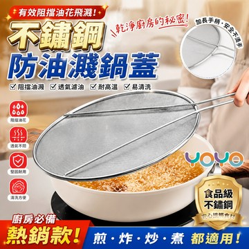 【防油濺鍋蓋不鏽鋼擋油網🧹】煎炸擋油神器 30目細密濾網過濾食物油脂 可視化網格不遮視線 加長防燙手柄 煎魚炸物好物