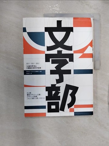 【書寶二手書T1／設計_R2P】文字部：造字×用字×排字…_附日本字體大師對談別冊_雪朱里