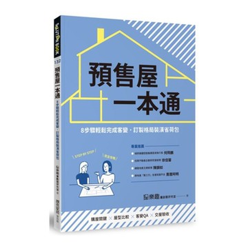 預售屋一本通【城邦讀書花園】