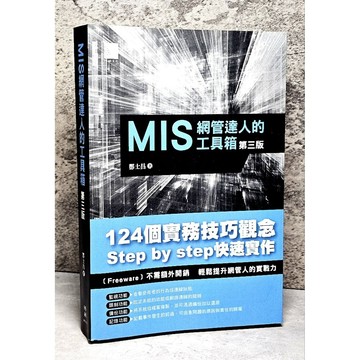 ➤〔特價出清〕書況好➤原價560元 MIS網管達人的工具箱(第三版) 作者： 酆士昌