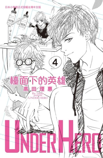 【電子書】UNDER HERO 檯面下的英雄(4)完