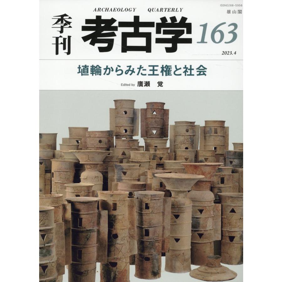 埴輪からみた王権と社会