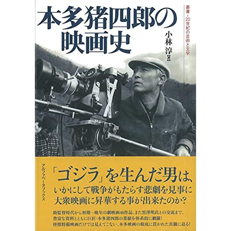 本多猪四郎の映画史 (叢書・20世紀の芸術と文学)