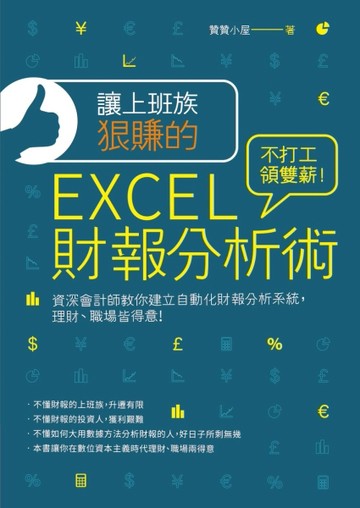 讓上班族狠賺的EXCEL財報分析術：不打工領雙薪！ 資深會計師教你建立自動化財報分[二手書_良好]