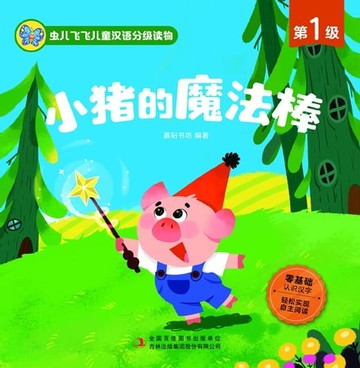 【電子書】虫儿飞飞儿童汉语分级读物.第1级.小猪的魔法棒