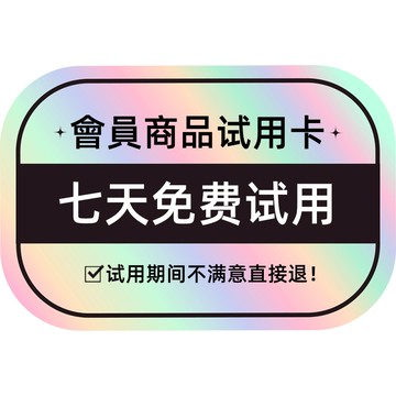 7日商品試用卡 7日商品試用卡 7日商品試用卡
