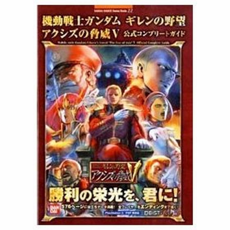 ホワイト系ブランド雑貨総合 機動戦士ガンダム ギレンの野望 アクシズの脅威v 公式コンプリートガイドセット 家庭用ゲームソフト 本 音楽 ゲームホワイト系 11 699 Www Dawajen Bh