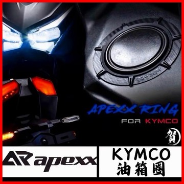【叫小賀】apexx 油箱環 碳纖維 壓紋 KRV 油箱環 雷霆S 油箱 雷霆150 RCS MOTO 光陽 油箱環