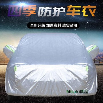 現貨車衣全罩加厚防曬防雨汽車遮陽罩四季汽車車衣車罩-Misaki精品