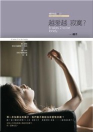 越愛越寂寞？【二手書_良好】TAAZE讀冊生活