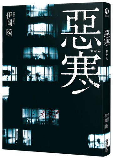 惡寒[二手書_近全新]
