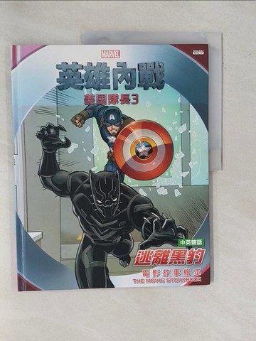 【書寶二手書T1／兒童文學_ZBJ】美國隊長3英雄內戰:逃離黑豹 電影故事繪本(中英雙語)_R. R. 布斯/改寫