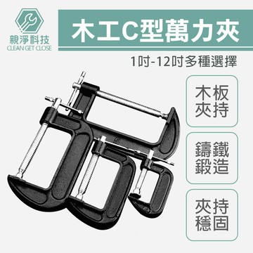 台灣現貨！專業木工 1~8" C型萬力夾 強力型固定夾 快速夾具 C型夾 C型鉗 固定鉗 萬能鉗