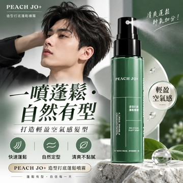Peach Jo+ 桃作 造型打底蓬鬆噴霧 男女免洗髮噴霧 免洗乾髮蓬鬆噴霧 高顱頂清爽持久 控油去異味 庫柏醬萌選