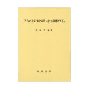 子どもの不安症と抑うつ障害に対する診断横断的介入