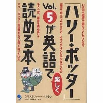 ハリー ポッター ｖｏｌ ５が英語で楽しく読める本 クリストファーベルトン 著者 コスモピア編集部 訳者 通販 Lineポイント最大get Lineショッピング