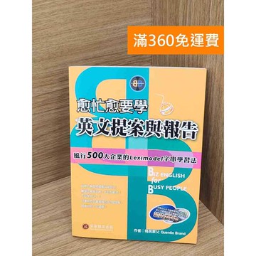 【雷根360免運】【送贈品】(附DVD)愈忙愈要學英文提案與報告 #七成新 #八成新【P-R2288】