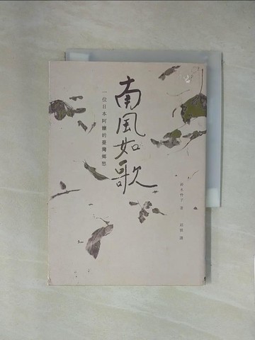 【書寶二手書T1／傳記_X7J】南風如歌-一位日本阿嬤的臺灣鄉愁_鈴木怜子著; 邱慎譯