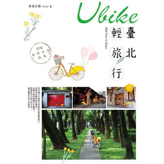 Ubike臺北輕旅行－－30條無碳私遊路線