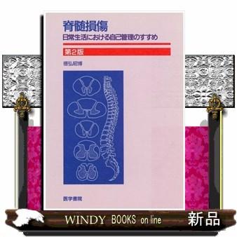 脊髄損傷 日常生活における自己管理のすすめ