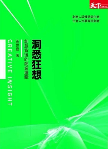 洞悉狂想─創意背後的商業邏輯[二手書_普通]