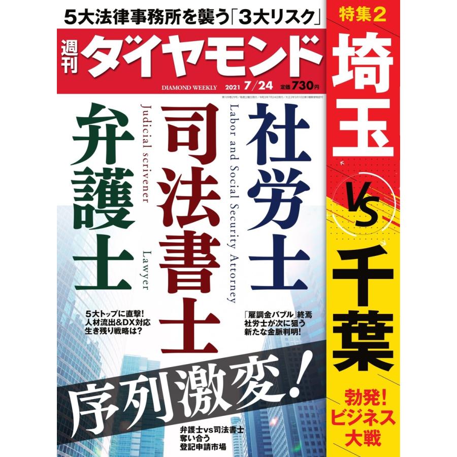 週刊ダイヤモンド 2021年7月24日号 電子書籍版   週刊ダイヤモンド編集部