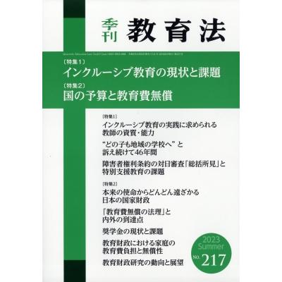 季刊教育法 2023年 6月号   季刊教育法編集部  〔雑誌〕