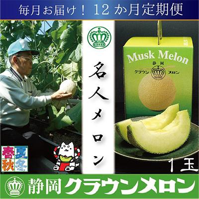 ふるさと納税 磐田市 山等級クラウンメロン1玉・12ヵ月毎月お届け全12回