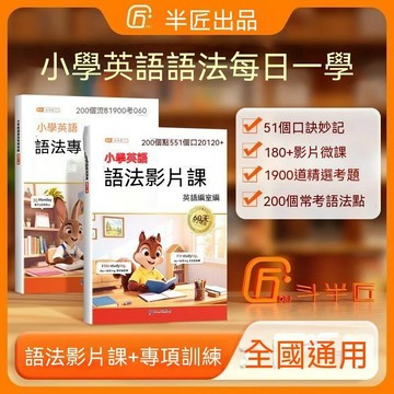 🔥臺灣夯貨-大米優品🏆鬥半匠國小英語語法專項練習每日一練英語入門零基礎學英語一本通