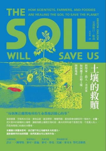 土壤的救贖：科學家、農人、美食家如何攜手治療土壤、拯救地球【二手書_良好】TAAZE讀冊生活