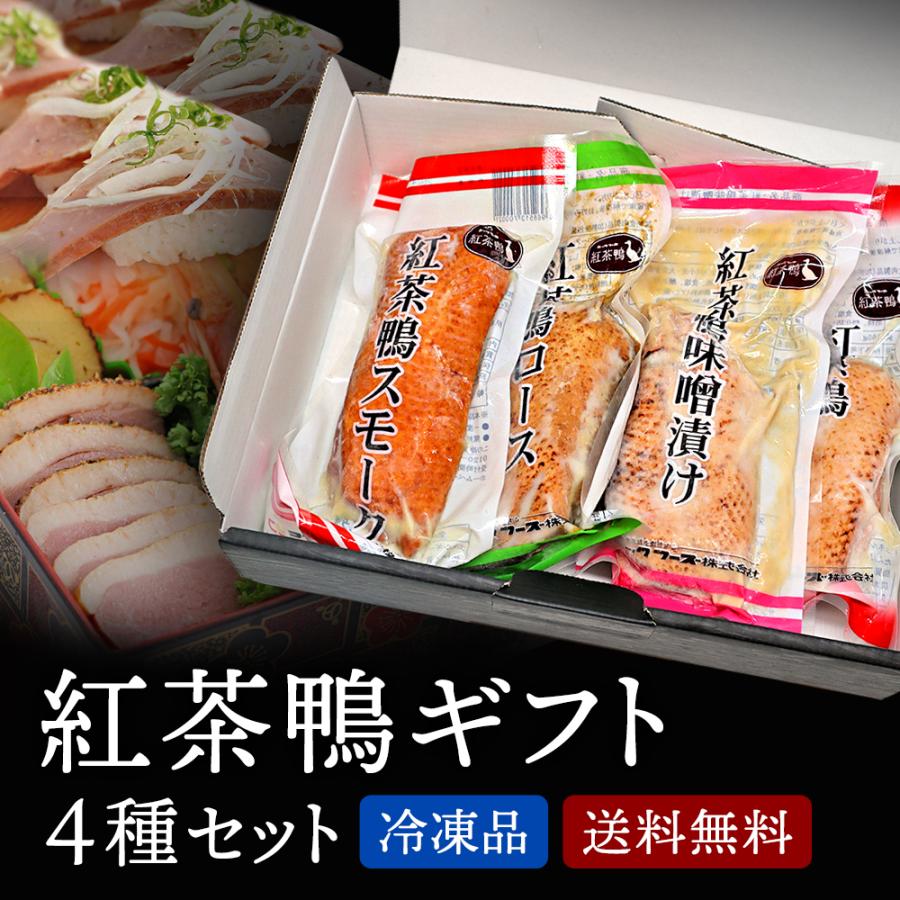 紅茶鴨 オードブル 4種 セット 送料無料 合鴨 加工品 冷凍 贈答用 お歳暮 お中元 ギフト 贈答 贈り物 鴨肉 冷凍品 グルメ