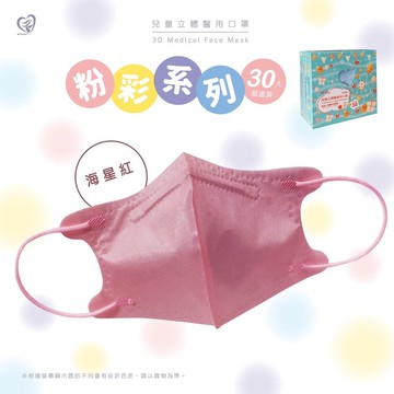 新寵兒 - 立體3D 5-10歲兒童醫療口罩30入/盒-海星紅