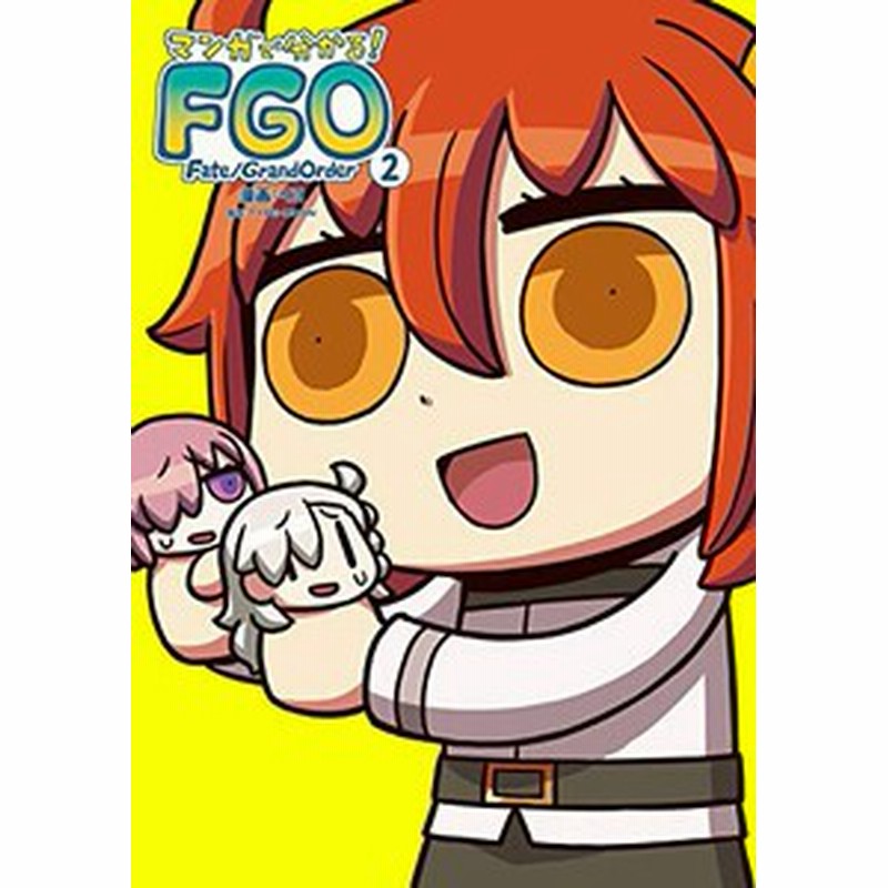 新品 フェイト マンガで分かる Fate Grand Order 1 2巻 最新刊 全巻セット 通販 Lineポイント最大1 0 Get Lineショッピング