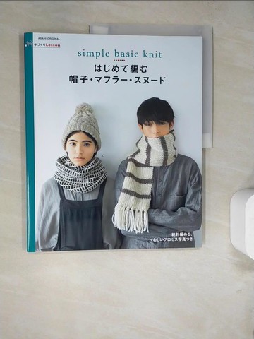【書寶二手書T7／美工_SCK】????編?帽子??????????－ｓｉｍｐｌｅ ｂａｓｉｃ ｋｎｉｔ_日文_朝日新聞出版