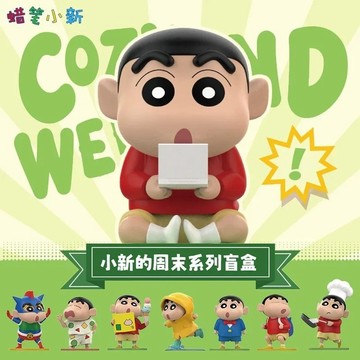 【唐采禮品】盲盒-蠟筆小新-小新的周末系列(1入)-JG-QW30028