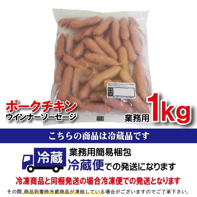 ポークチキンソーセージ　1kg冷蔵品業務用 ウィンナー 大容量