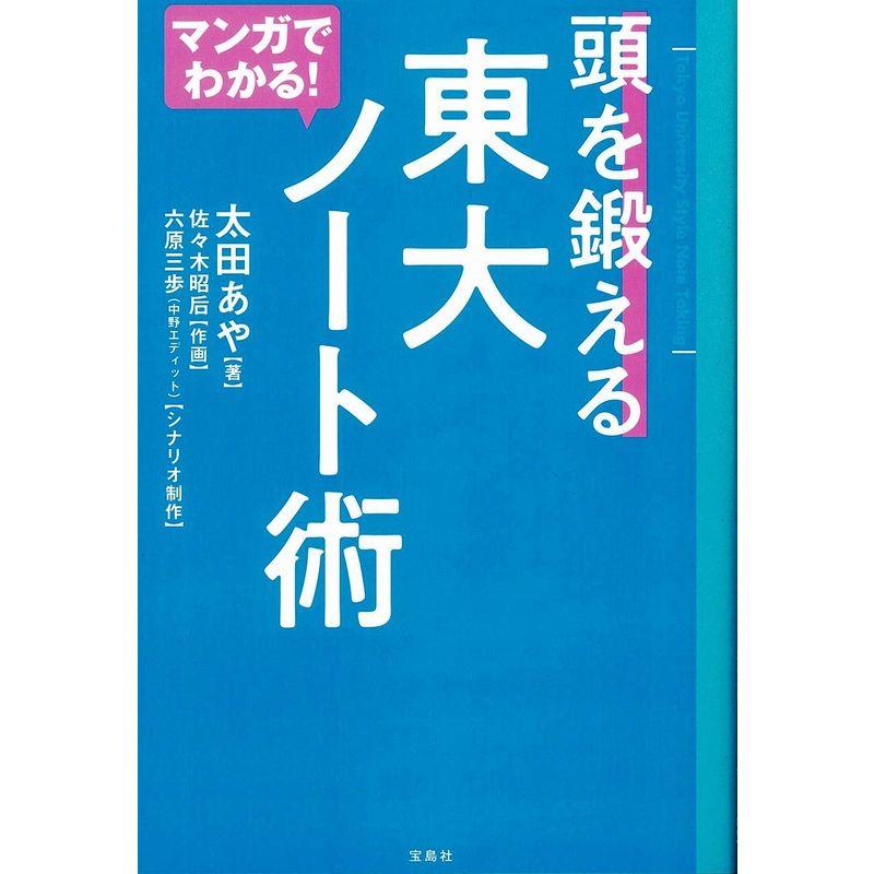 マンガでわかる 頭を鍛える 東大ノート術