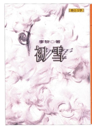 初雪[二手書_普通]