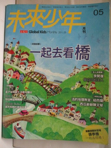 【書寶二手書T1／少年童書_OPH】未來少年_05期_一起去看橋