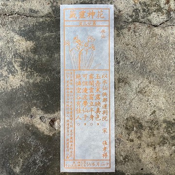 花神靈籤/第23首/水仙