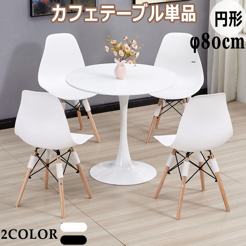 ダイニングテーブル 丸テーブル おしゃれ 丸型 カフェテーブル 2人用 ダイニング チューリップテーブルテーブル 北欧 円形 直径80cm ホワイト 黒 食卓 通販 Lineポイント最大0 5 Get Lineショッピング
