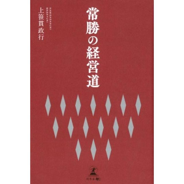 常勝の経営道