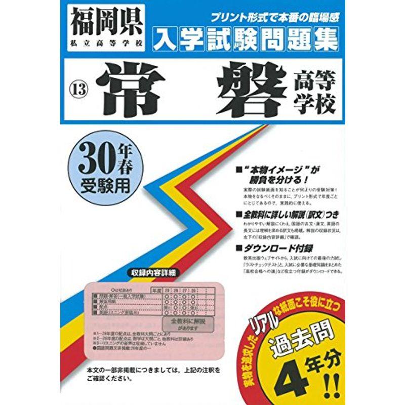 常磐高等学校過去入学試験問題集平成30年春受験用(実物に近いリアルな紙面のプリント形式過去問) (福岡県高等学校過去入試問題集)