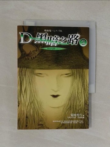 【書寶二手書T1／一般小說_YW9】吸血鬼獵人D11：D—黑暗之路（2）_菊地秀行